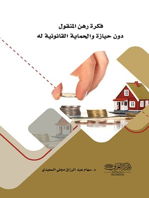 cover image of فكرة رهن المنقول دون حيازة والحماية القانونية له